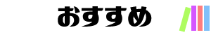 おすすめ記事